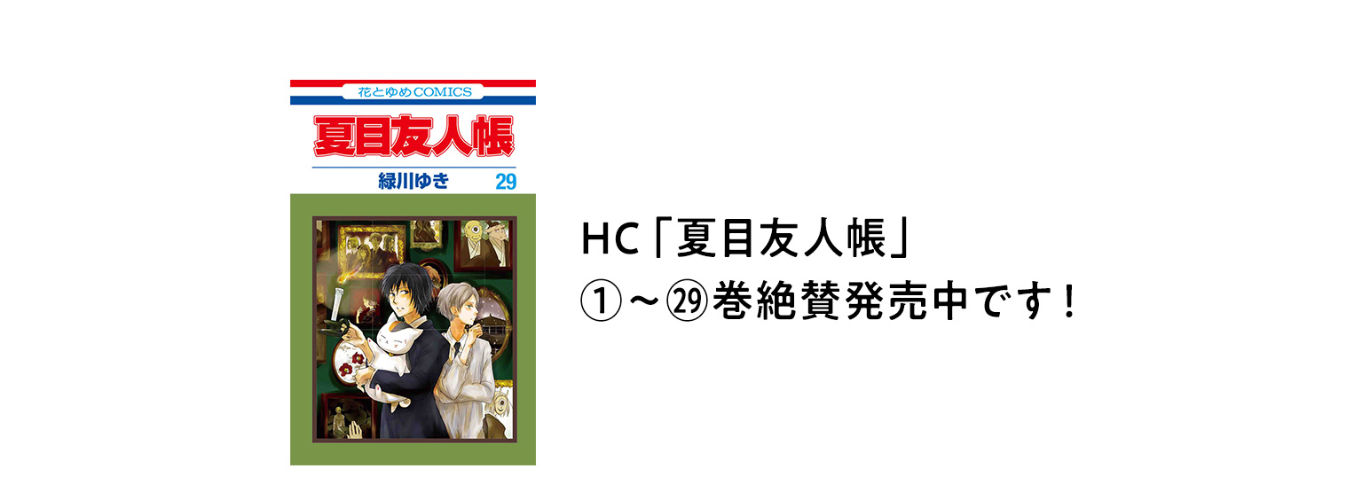 HC「夏目友人帳」１～29巻、紙＆電子版共に大好評発売中です！！
